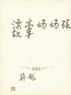 漂亮妈妈张琳的故事封面