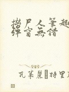 捞尸人笔趣阁无弹窗无错