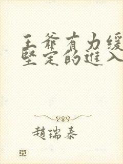 王爷有力缓慢而坚定的进入