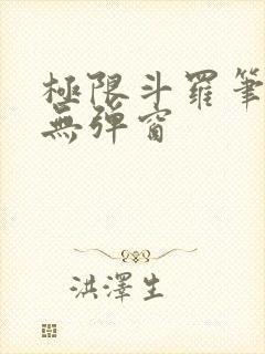 极限斗罗笔趣阁无弹窗封面