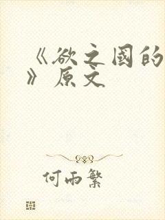 《欲之国的太子》原文