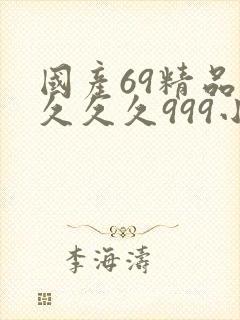 国产69精品久久久久999小说