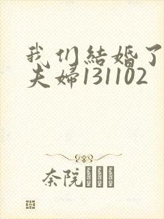 我们结婚了初恋夫妇131102