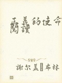 正义的使命全文阅读封面