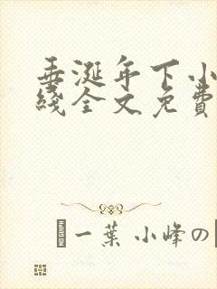 垂涎年下小说在线全文免费阅读笔趣阁下载