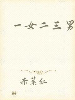 一女二三男事封面