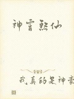 神霄煞仙