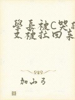 学长被C哭爬走又被拉回来封面