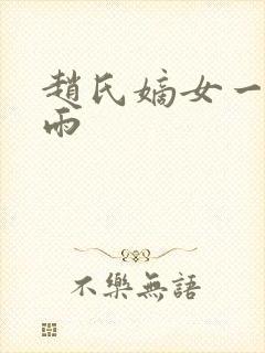 赵氏嫡女一蓑烟雨