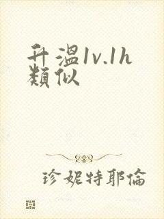升温1v.1h类似