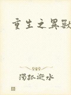 重生之异兽猎人