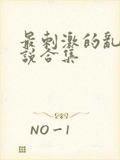 最刺激的乱岳小说合集