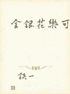 金银花乐可小说
