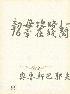 韵母攻略1—176章在线阅读