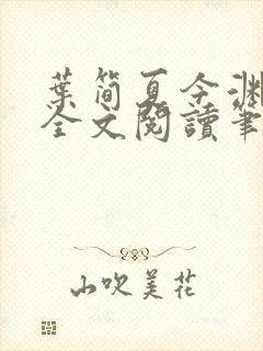 叶简夏今渊免费全文阅读笔趣阁