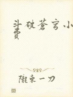 斗破苍穹小说免费封面