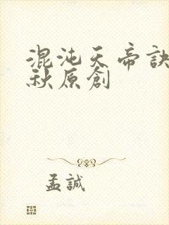 混沌天帝诀楚剑秋原创