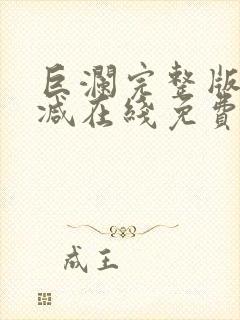 巨澜完整版未删减在线免费观看封面