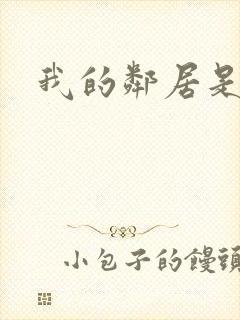 我的邻居是腹黑