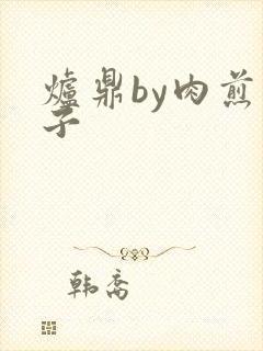 炉鼎by肉煎包子封面