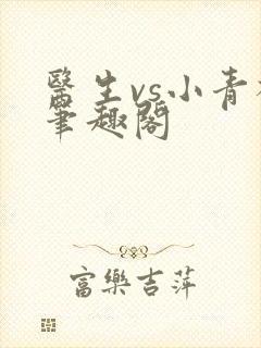 医生vs小青梅笔趣阁