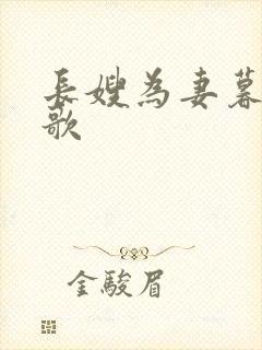 长嫂为妻暮色酒歌