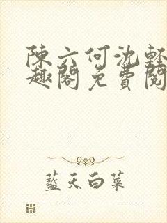 陈六何沈轻舞笔趣阁免费阅读封面