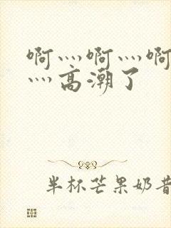 啊灬啊灬啊灬快灬高潮了封面