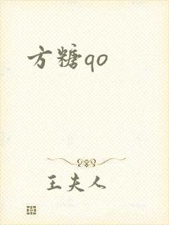 方糖qo