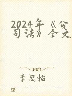 2024年《公司法》全文