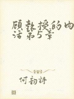 顾教授的肉欲生活第5章