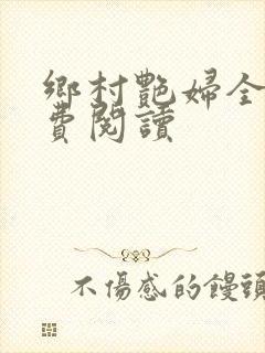 乡村艳妇全文免费阅读