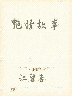 艳情故事