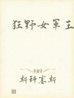 狂野女军王