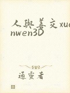 人与善交xuanwen3D封面
