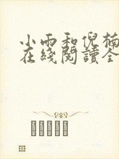 小雨和倪楠小说在线阅读全文免费