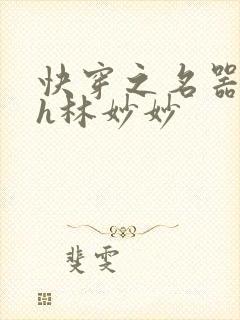 快穿之名器尤物h林妙妙