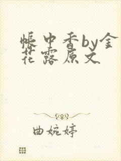 帐中香by金银花露原文