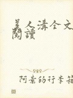 美人沟全文免费阅读