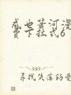 成也萧河漫画免费下拉式6封面