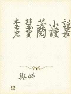 李慧芳小说全文免费阅读最新章节