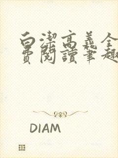 白洁高义全文免费阅读笔趣阁