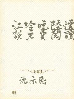 江吟晚陆怀瑾小说免费阅读