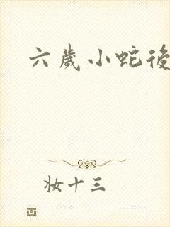 六岁小蛇后