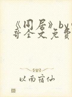 《同居》by东哥全文免费阅读