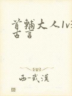 首辅大人1v3古言封面