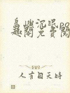 岛屿沉眠po笔趣阁免费阅读