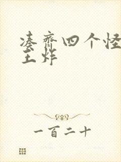 凑齐四个怪可以王炸封面