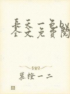 长天一色by依全文免费阅读笔趣阁