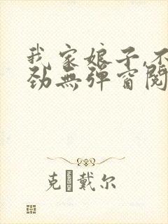 我家娘子,不对劲无弹窗阅读